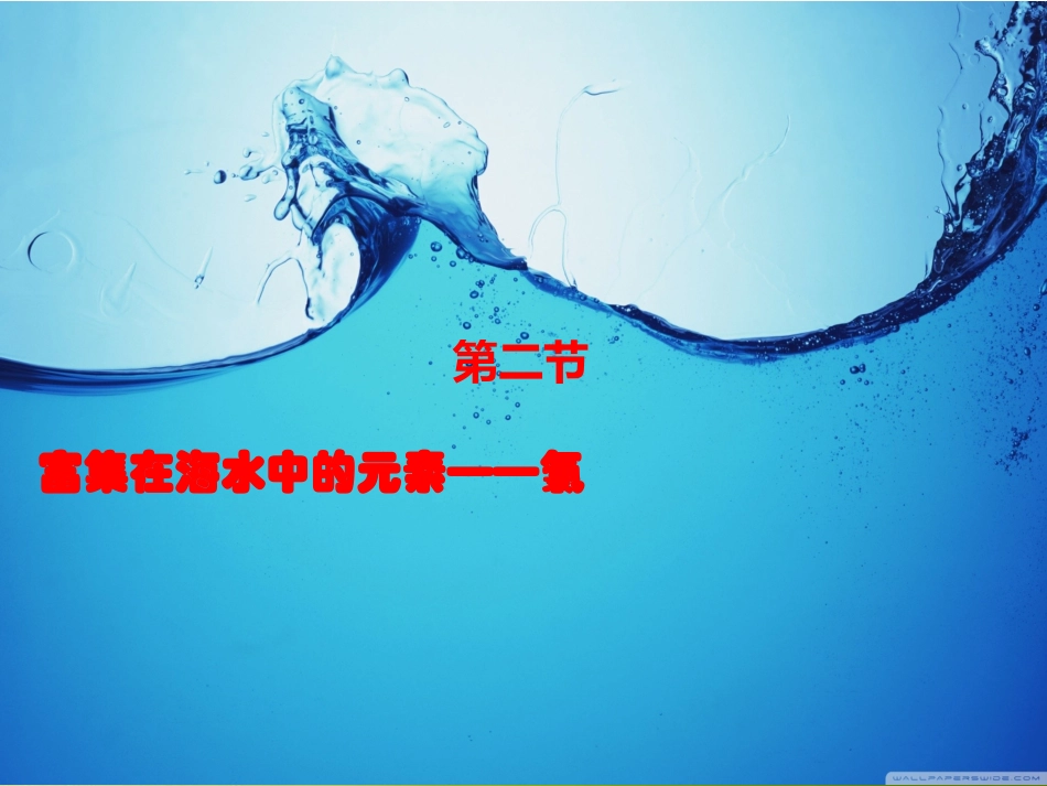 人教版高一必修一第四章第二节富含在海水中的元素氯课件（共49张）_第1页