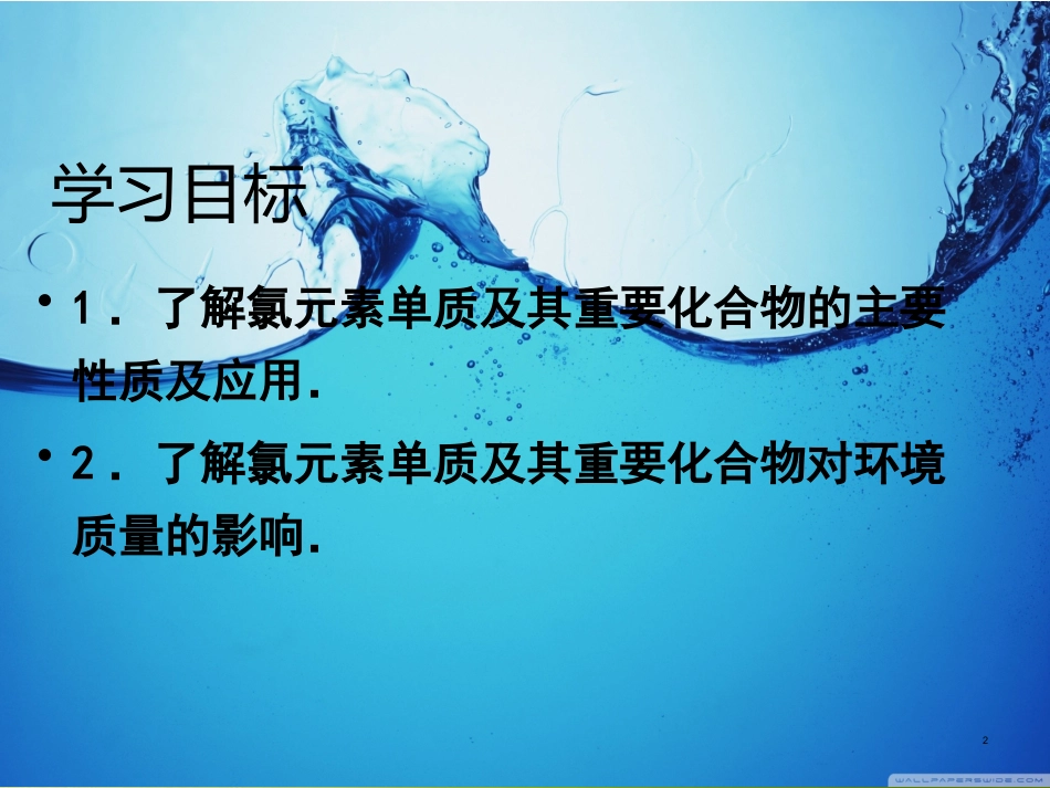 人教版高一必修一第四章第二节富含在海水中的元素氯课件（共49张）_第2页