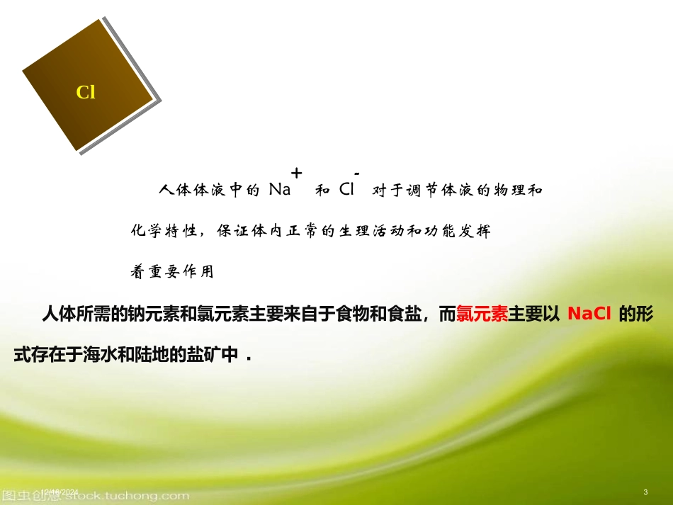 人教版高一必修一第四章第二节富含在海水中的元素氯课件（共49张）_第3页