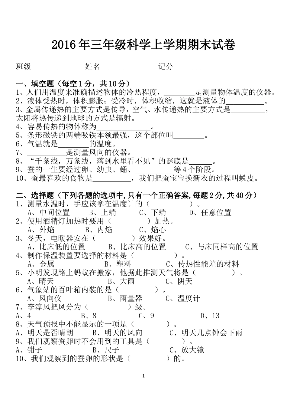 2016三年级下册科学期末试卷_第1页
