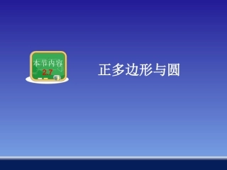正多边形与圆