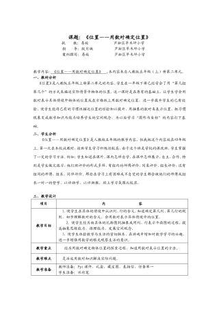 《位置——用数对确定位置》磨课案例修改（易旋）