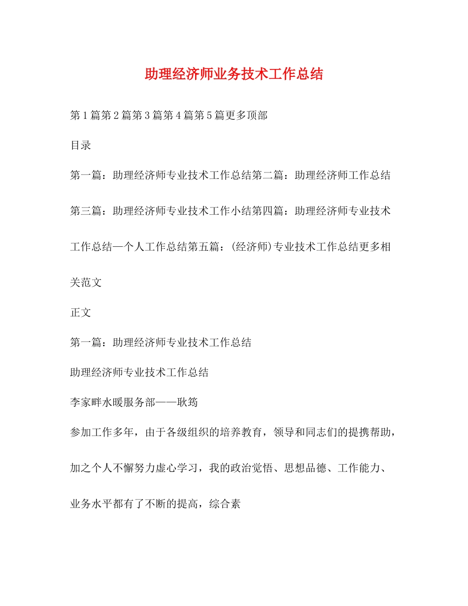 助理经济师业务技术工作总结_第1页