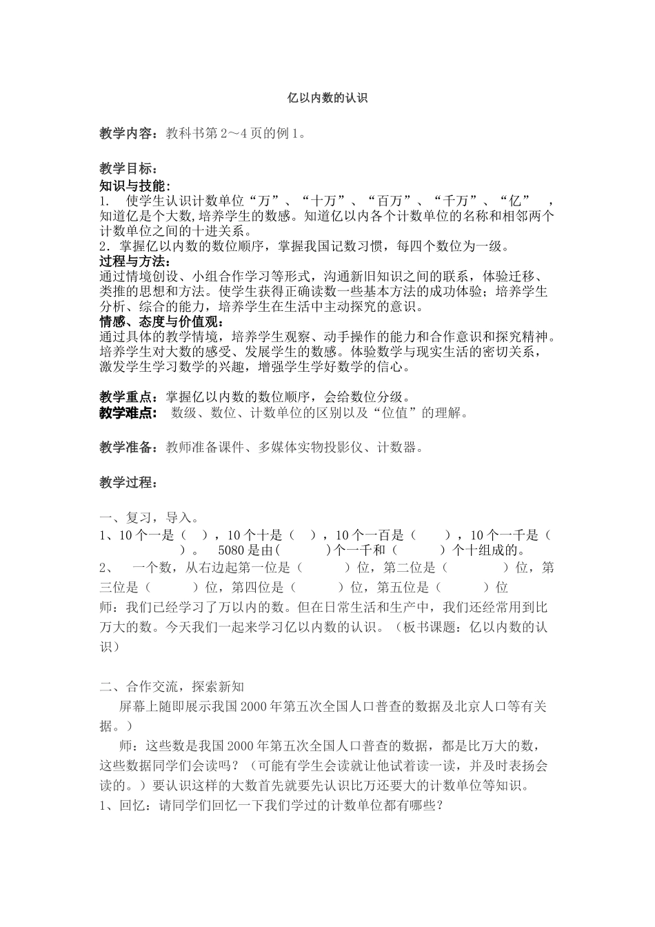 亿以内数的认识教案_第1页