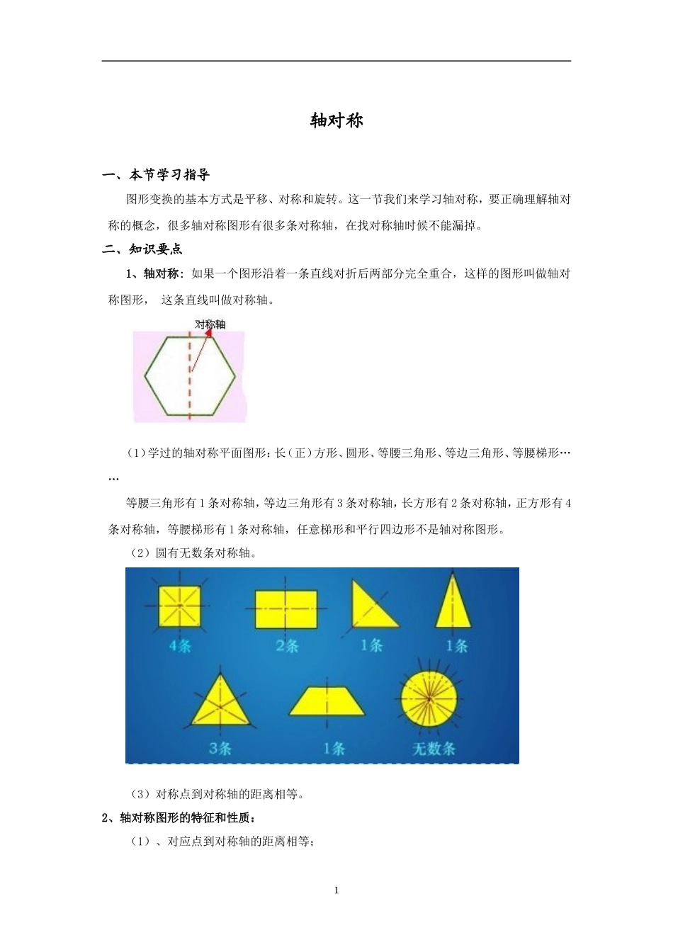 《图形的变换》知识点整理_第1页