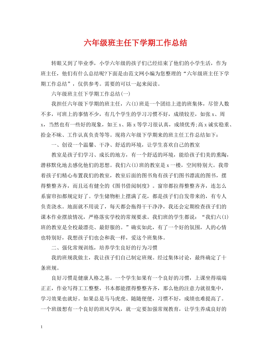 六年级班主任下学期工作总结_第1页