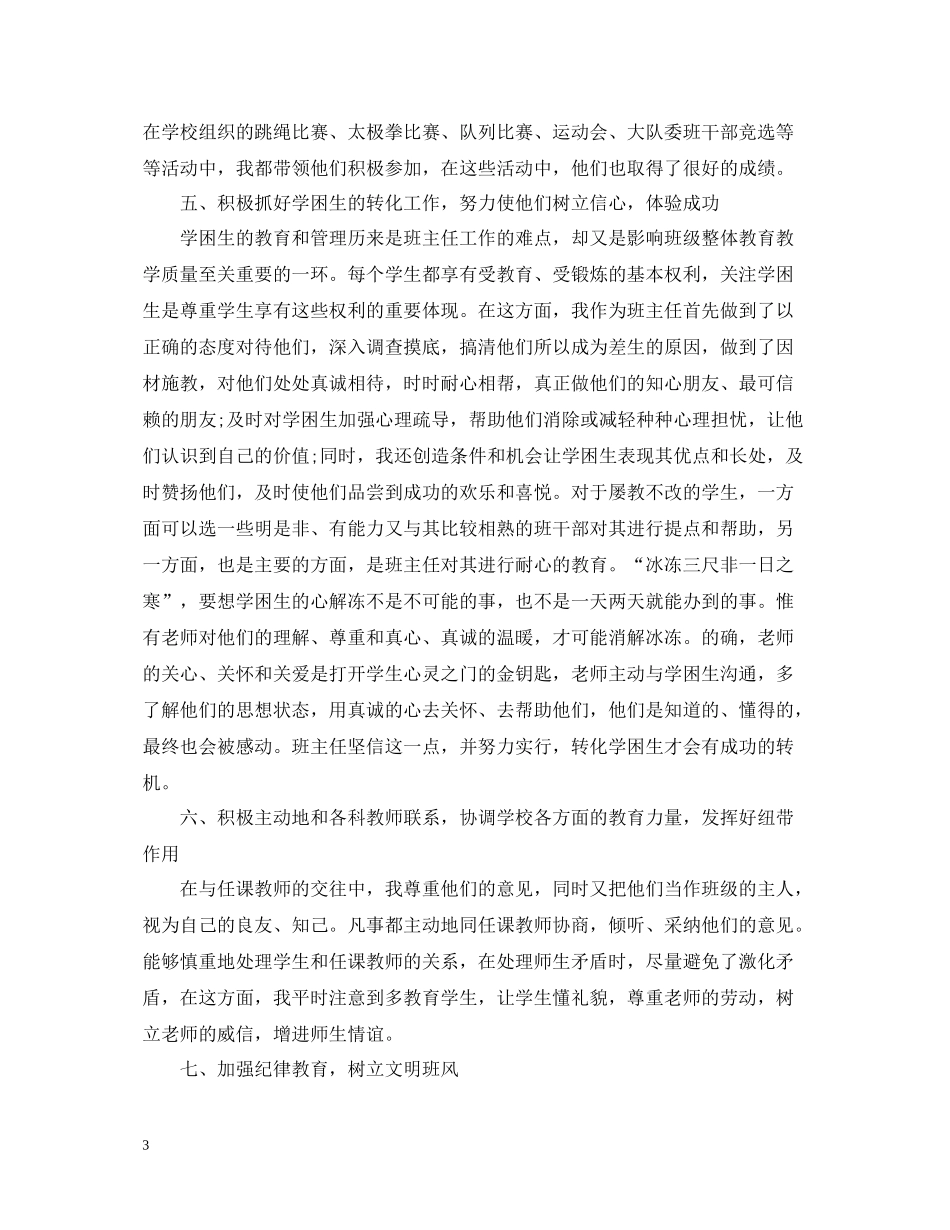 六年级班主任下学期工作总结_第3页
