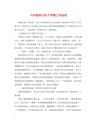 六年级班主任下学期工作总结