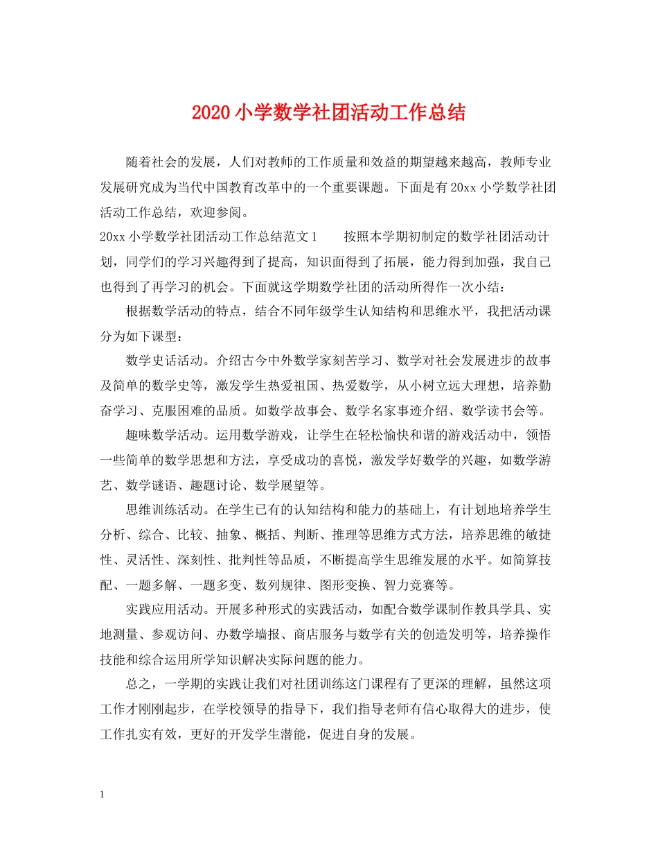 小学数学社团活动工作总结_第1页