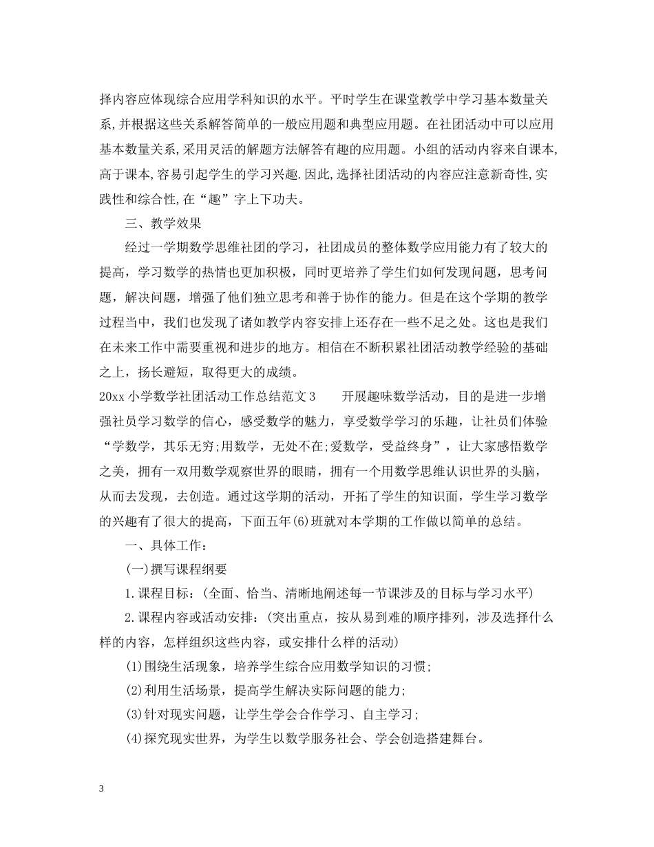 小学数学社团活动工作总结_第3页
