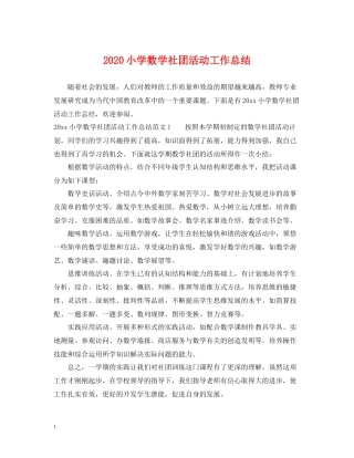 小学数学社团活动工作总结
