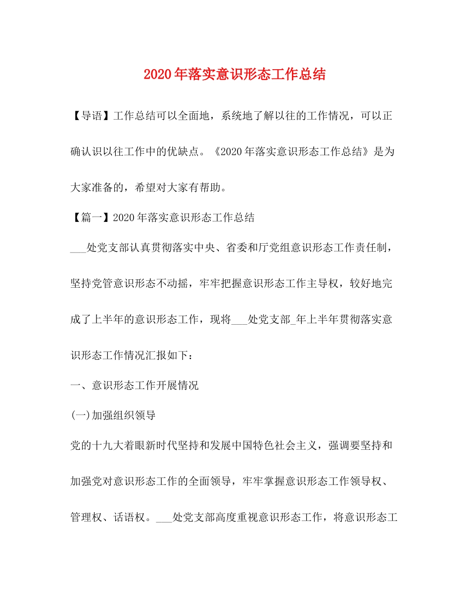 2020年落实意识形态工作总结_第1页
