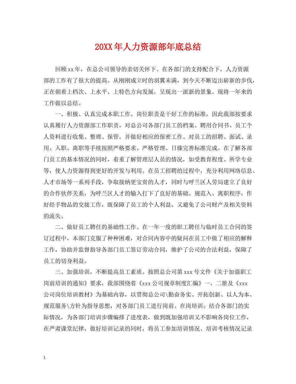 人力资源部年底总结2_第1页