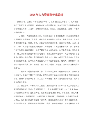 人力资源部年底总结2