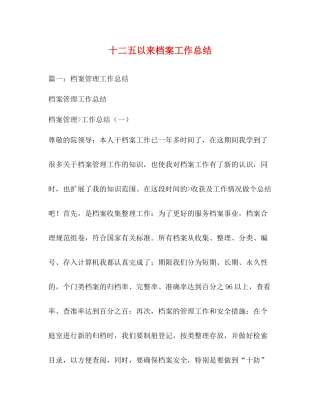 十二五以来档案工作总结