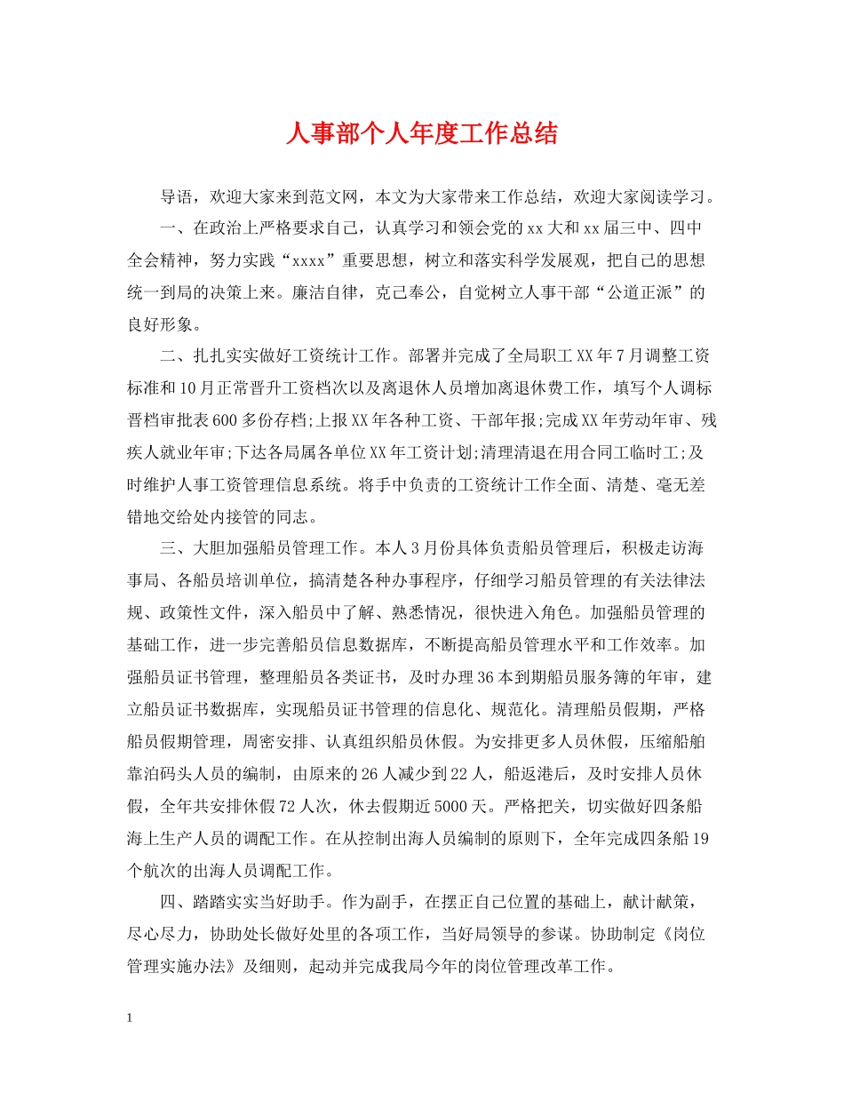 人事部个人年度工作总结2_第1页