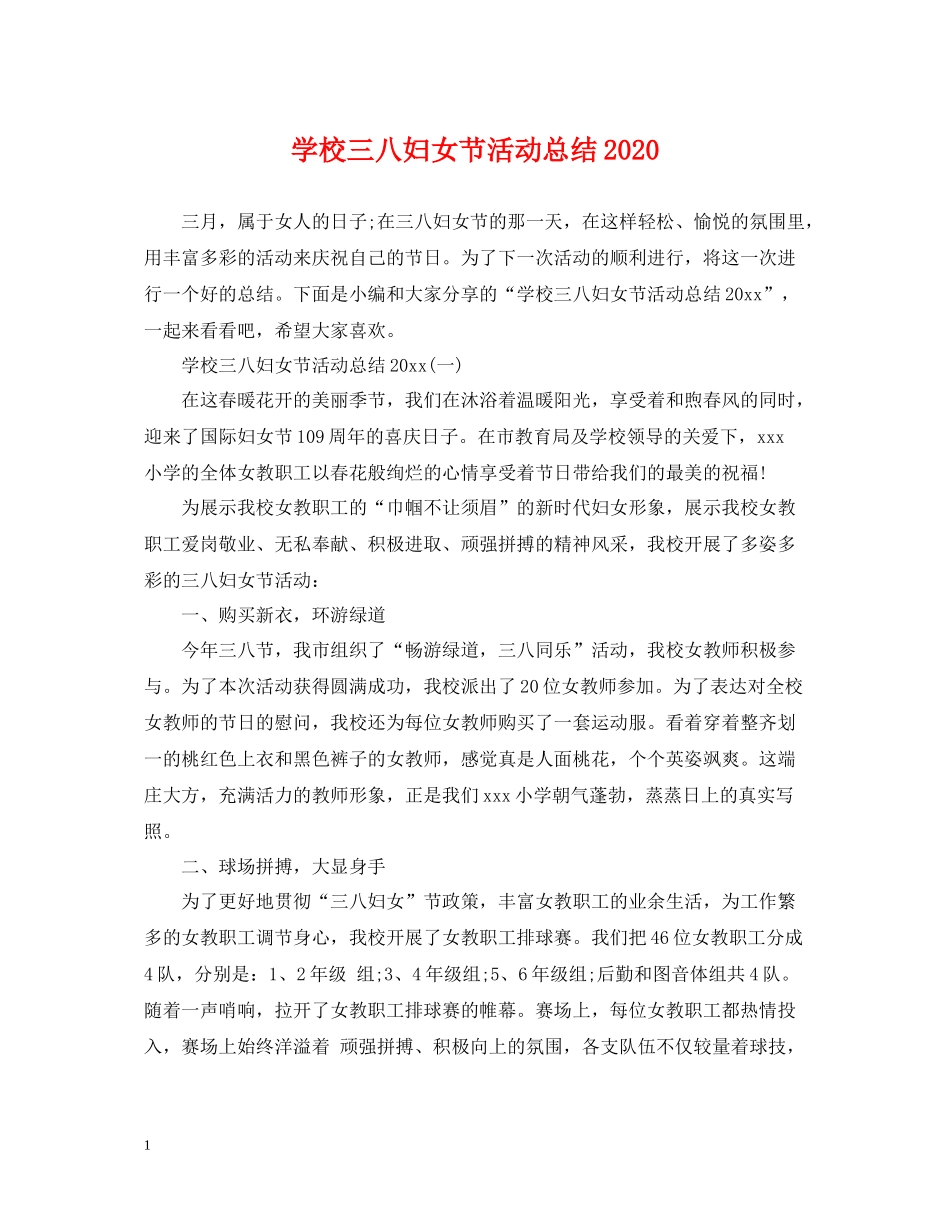 学校三八妇女节活动总结2_第1页