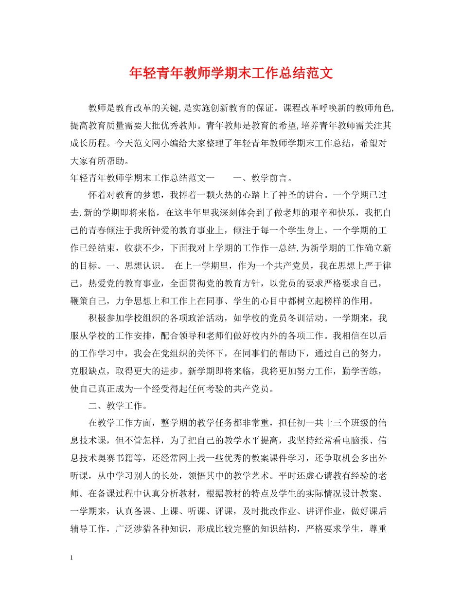 2020年轻青年教师学期末工作总结范文_第1页