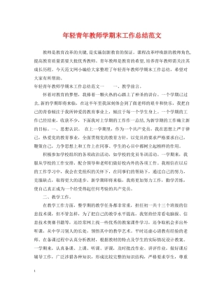 2020年轻青年教师学期末工作总结范文