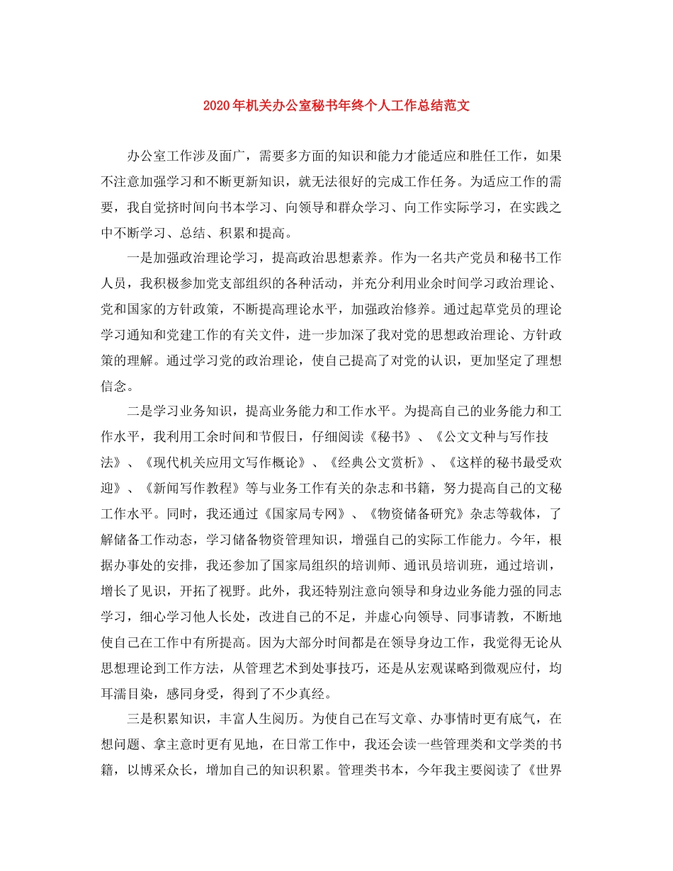 2020年机关办公室秘书年终个人工作总结范文_第1页