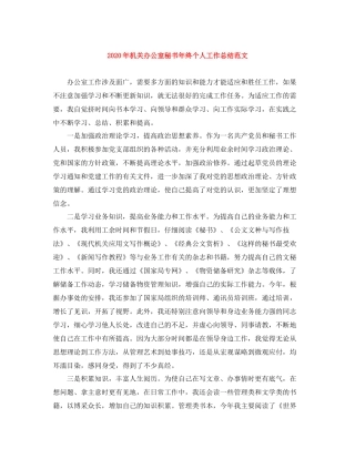 2020年机关办公室秘书年终个人工作总结范文