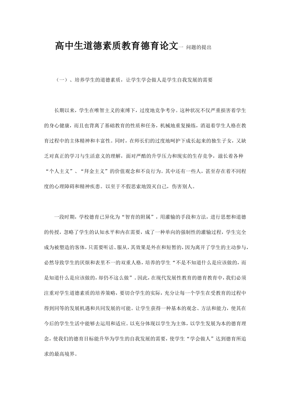 高中生道德素质教育德育论文_第1页
