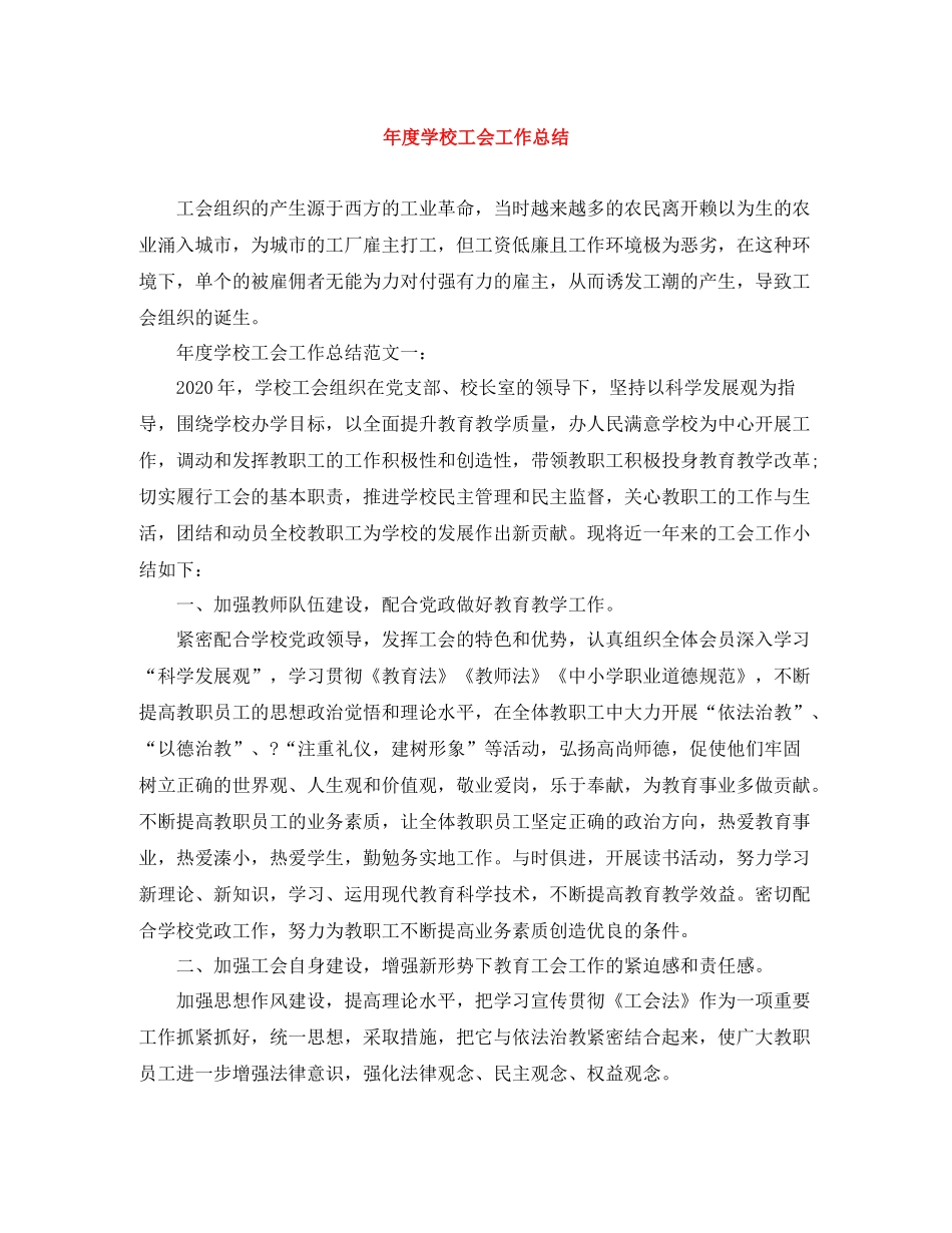2020年度学校工会工作总结2_第1页