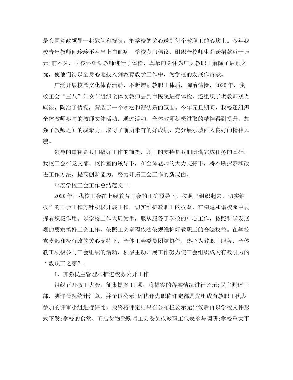 2020年度学校工会工作总结2_第3页