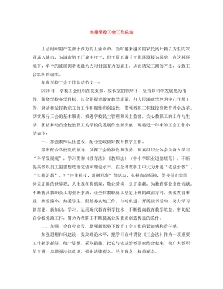 2020年度学校工会工作总结2