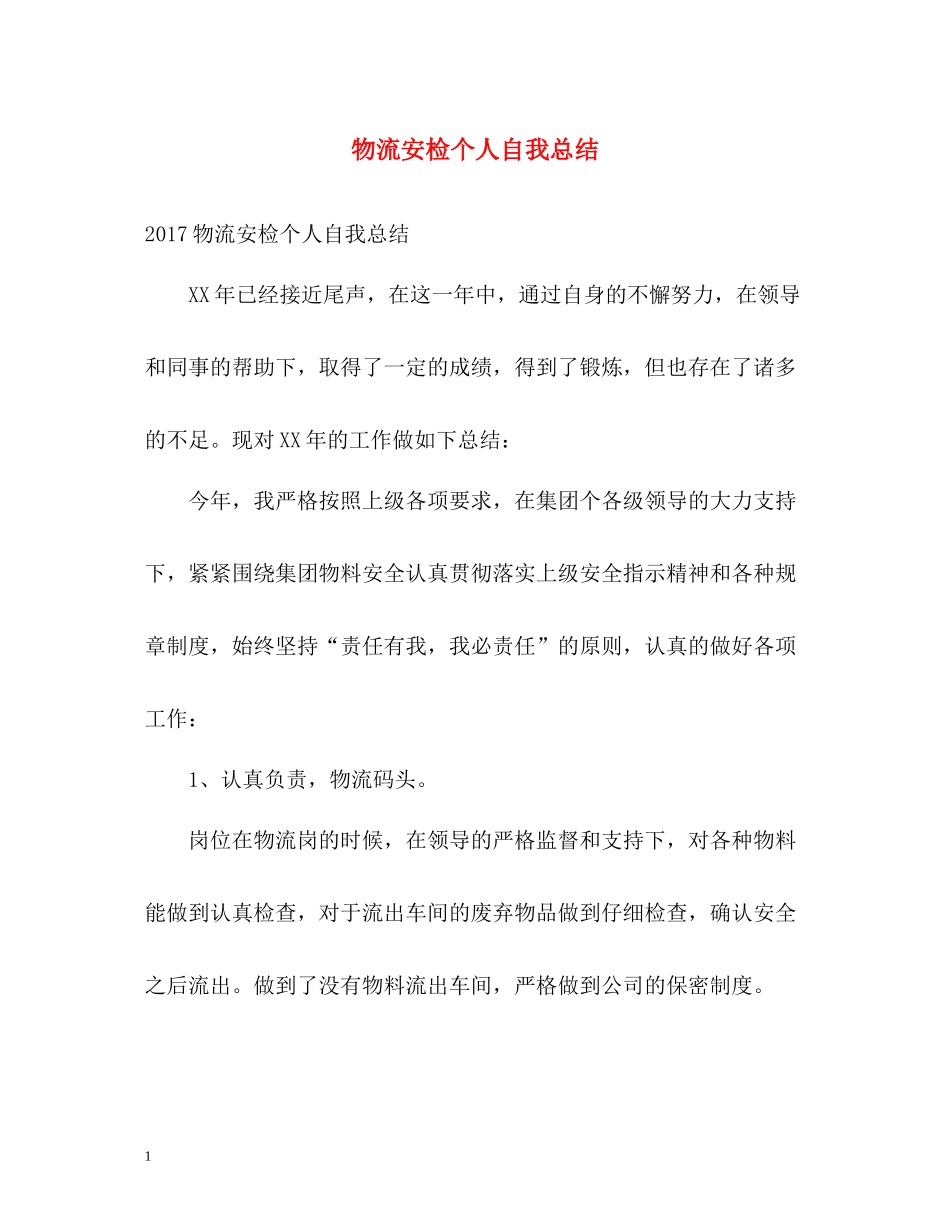物流安检个人自我总结_第1页