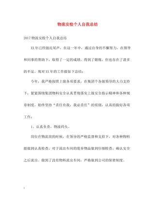物流安检个人自我总结