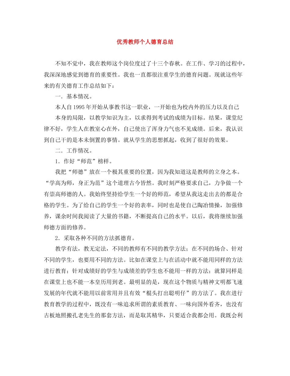 优秀教师个人德育总结_第1页