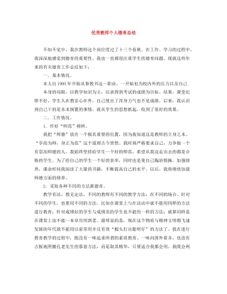 优秀教师个人德育总结