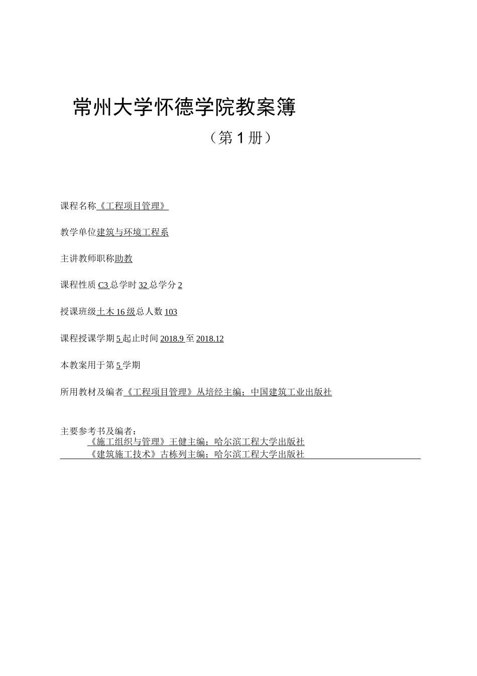 《工程项目管理》教案_第1页