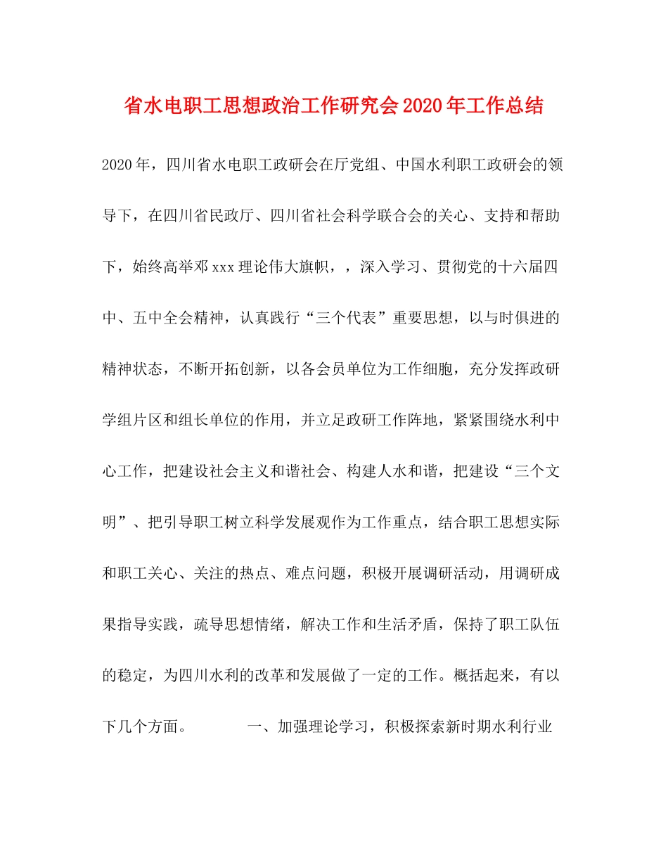 省水电职工思想政治工作研究会年工作总结_第1页