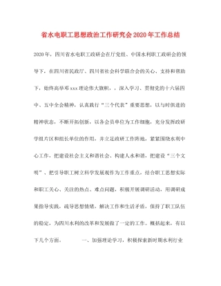 省水电职工思想政治工作研究会年工作总结