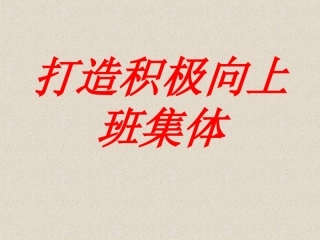 打造积极班集体主题班会
