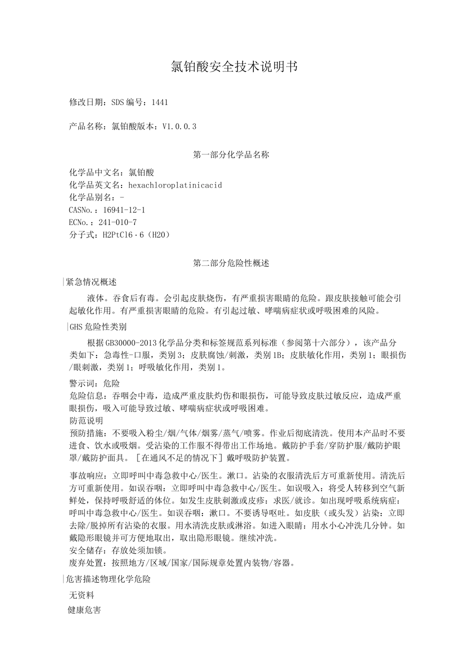 氯铂酸安全技术说明书_第1页