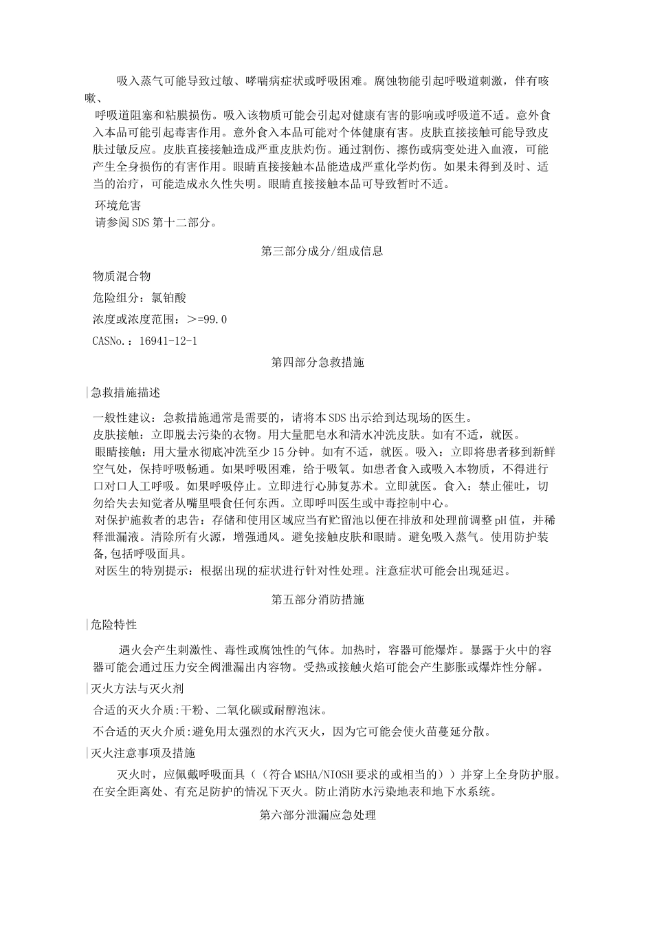 氯铂酸安全技术说明书_第2页