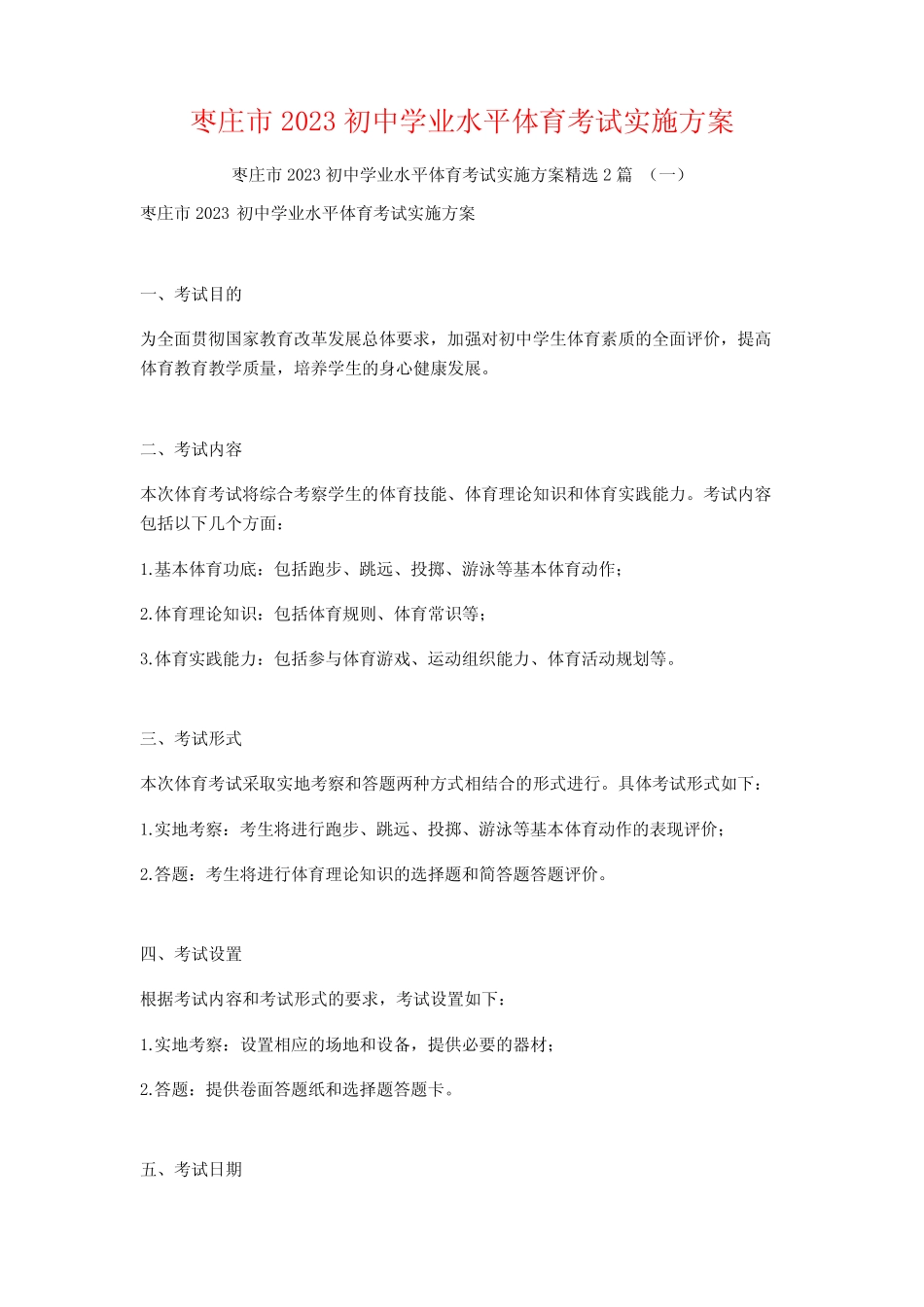 枣庄市2023初中学业水平体育考试实施方案2篇 _第1页