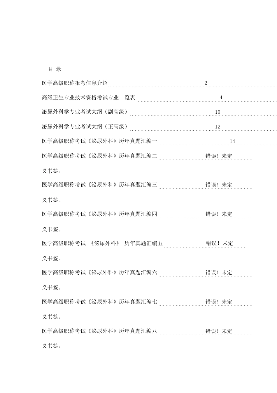 医学高级职称考试《泌尿外科》精选试题(必考) _第1页