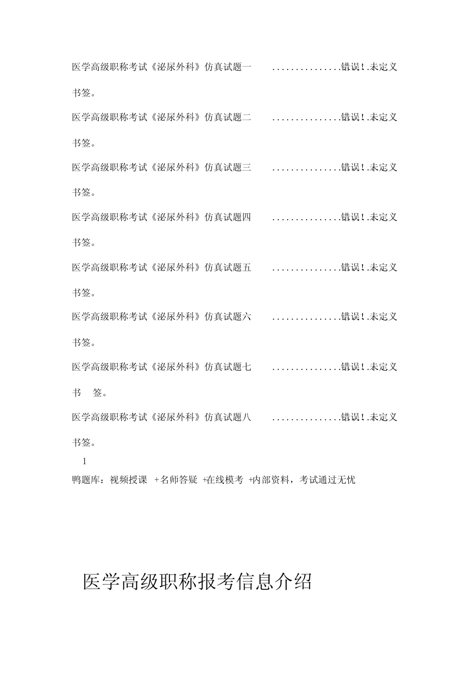 医学高级职称考试《泌尿外科》精选试题(必考) _第2页