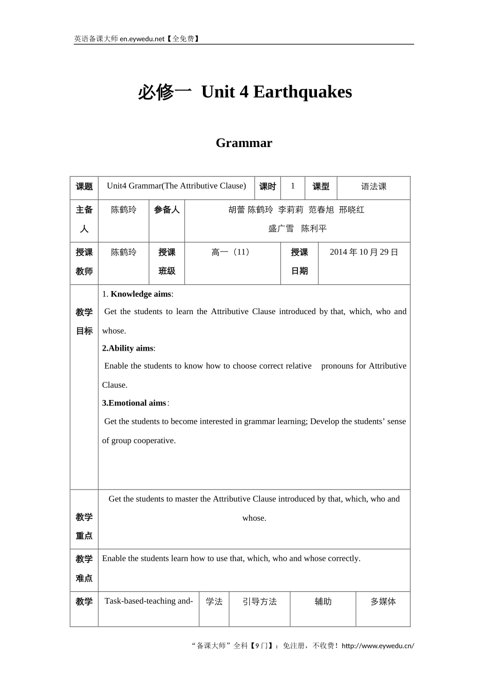 高中英语人教版必修1教案：unit4EarthquakesGrammar教案（系列二）英语备课大师【全免费】_第1页