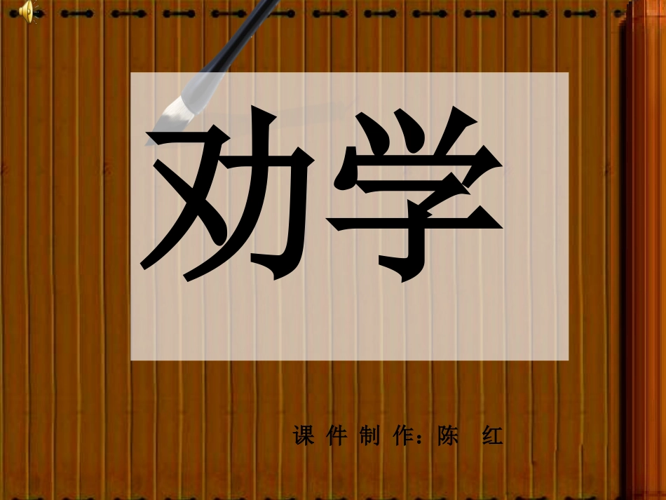 荀子劝学课件_第2页