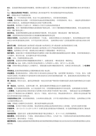 生药学与药动学名词解释