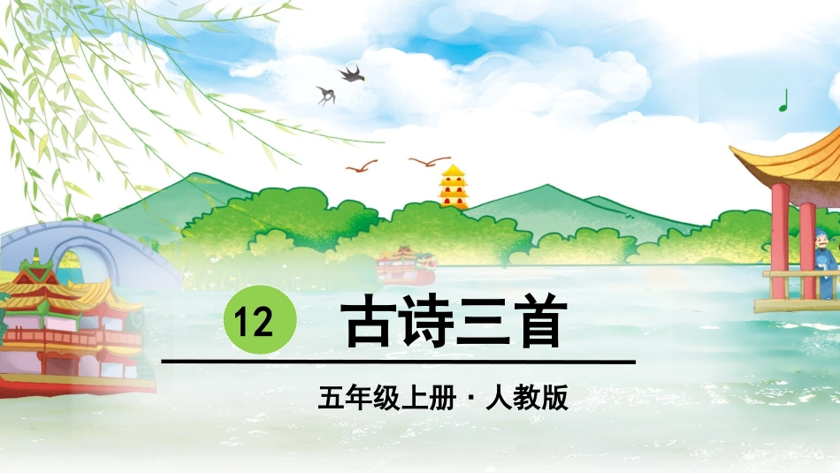 -古诗三首 ()_第2页