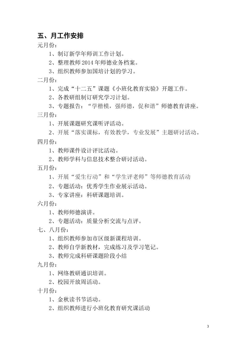 模范路小学2015师训工作计划_第3页