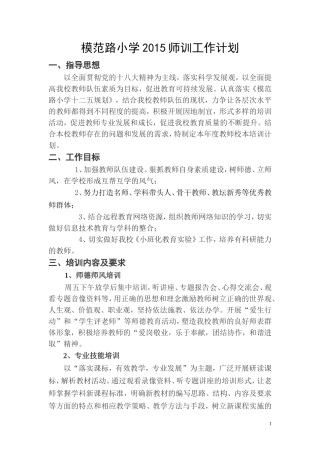 模范路小学2015师训工作计划