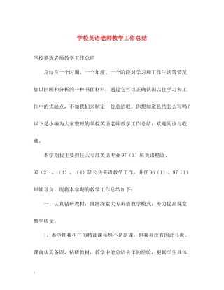 学校英语老师教学工作总结