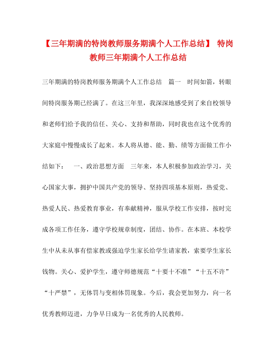 【三年期满的特岗教师服务期满个人工作总结】特岗教师三年期满个人工作总结_第1页